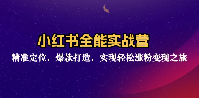 小红书全能实战营：精准定位，爆款打造，实现轻松涨粉变现之旅-简创项目网