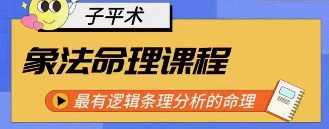 象法命理系统教程，最有逻辑条理分析的命理-简创项目网