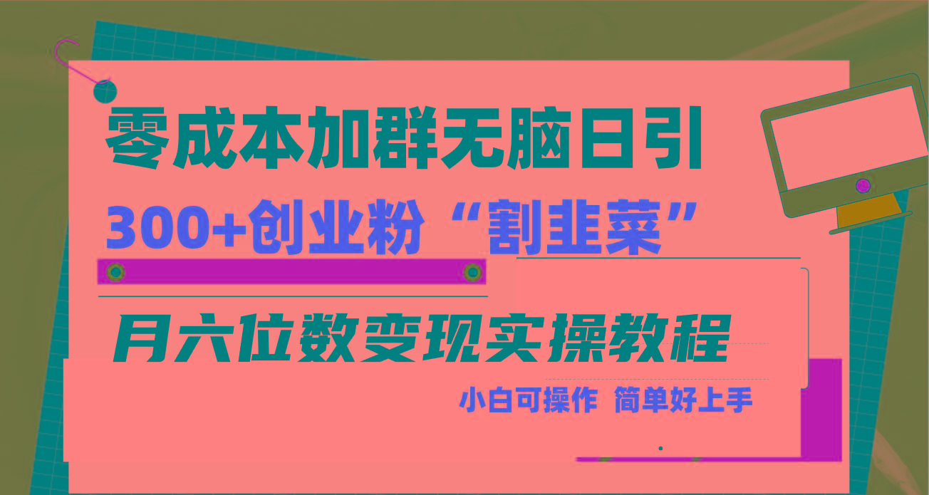 零成本加群日引300+创业粉割韭菜月六位数变现，简单无好上手！-简创项目网