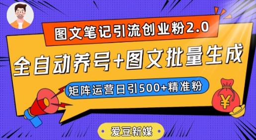 爱豆新媒：全自动养号+图文批量生成，日引500+创业粉（抖音小红书图文笔记2.0）-简创项目网