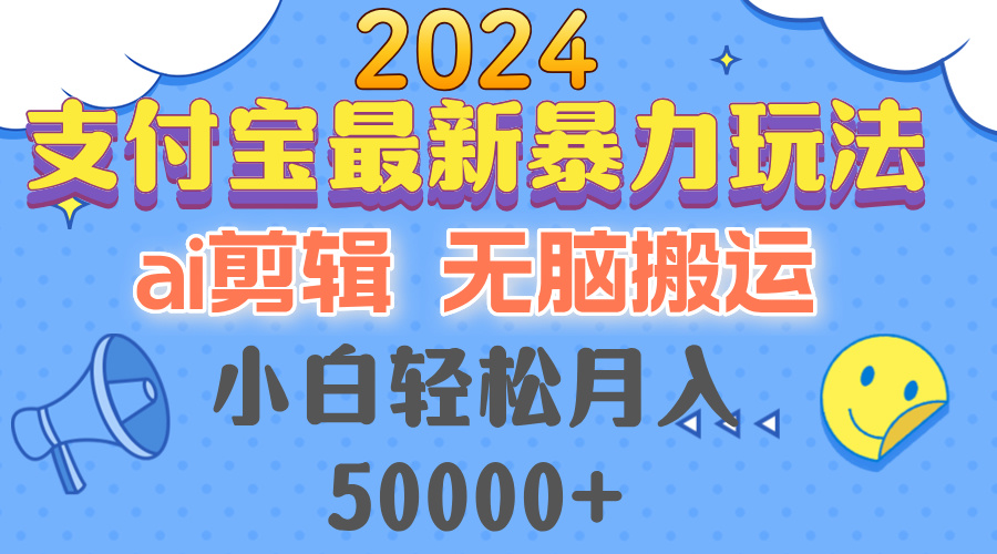 2024支付宝最新暴力玩法，AI剪辑，无脑搬运，小白轻松月入50000+-简创项目网