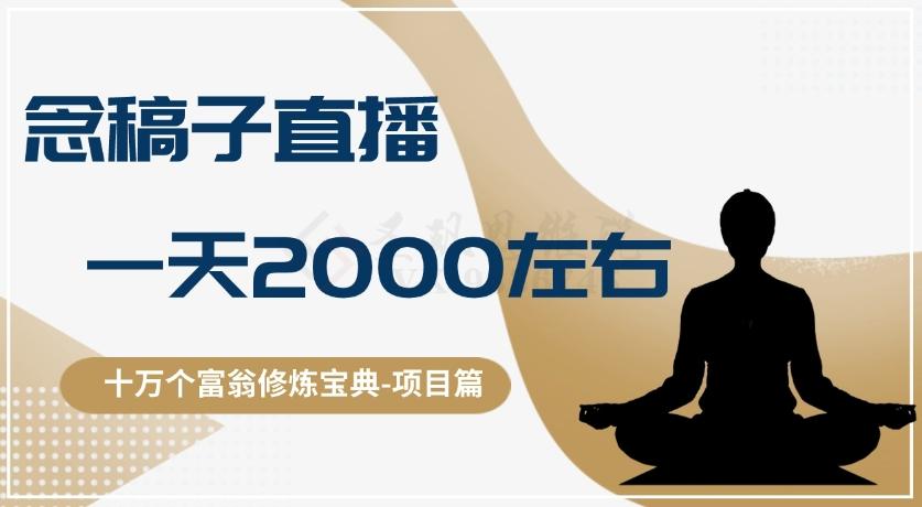 十万个富翁修炼宝典之3.念稿子直播，一天2000左右-简创项目网