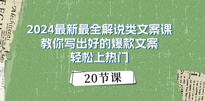 2024最新最全解说类文案课：教你写出好的爆款文案，轻松上热门(20节-简创项目网