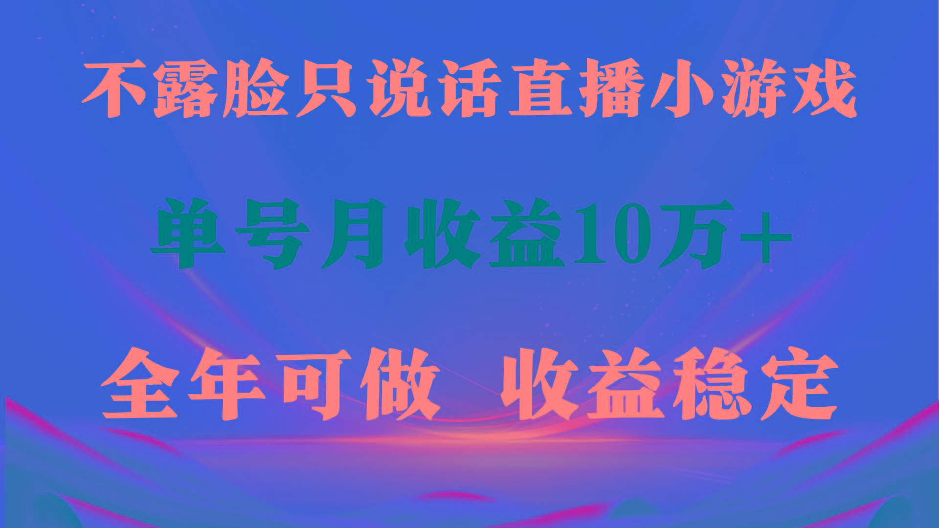 (9288期)全年可变现项目，收益稳定，不用露脸直播找茬小游戏，单号单日收益2500+…-简创项目网