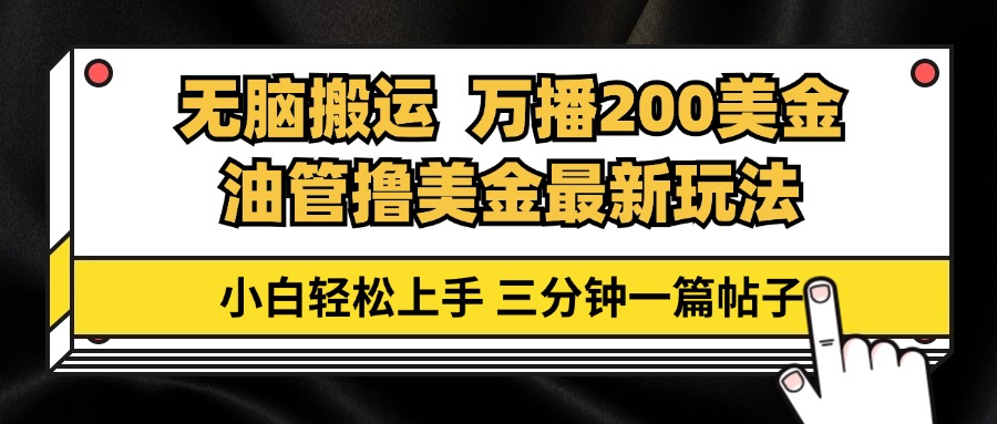 油管无脑搬运撸美金玩法教学，万播200刀，三分钟一篇帖子，小白轻松上手-简创项目网