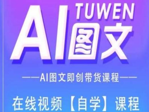 图文AI带货全流程操作，AI图文即创带货课程-简创项目网