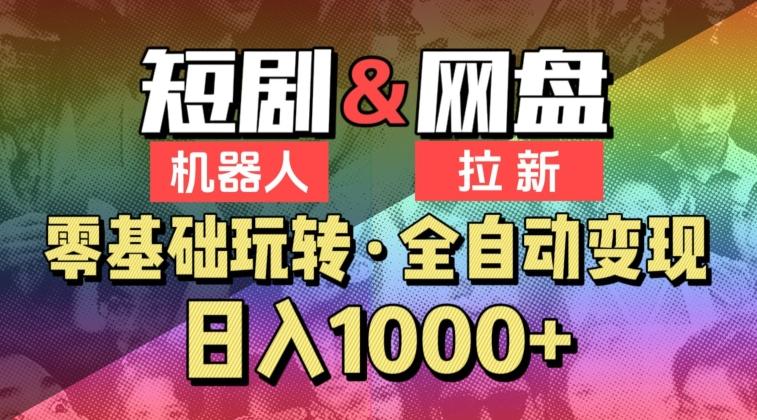【爱豆新媒】2024短剧机器人项目，全自动网盘拉新，日入1000+【揭秘】-简创项目网