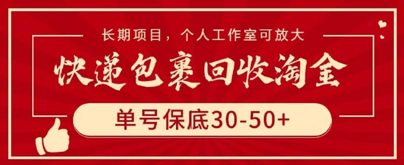 快递包裹回收淘金，单号保底30-50+，长期项目，个人工作室可放大【揭秘】-简创项目网