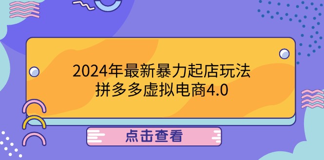 2024年最新暴力起店玩法，拼多多虚拟电商4.0，24小时实现成交，单人可以..-简创项目网