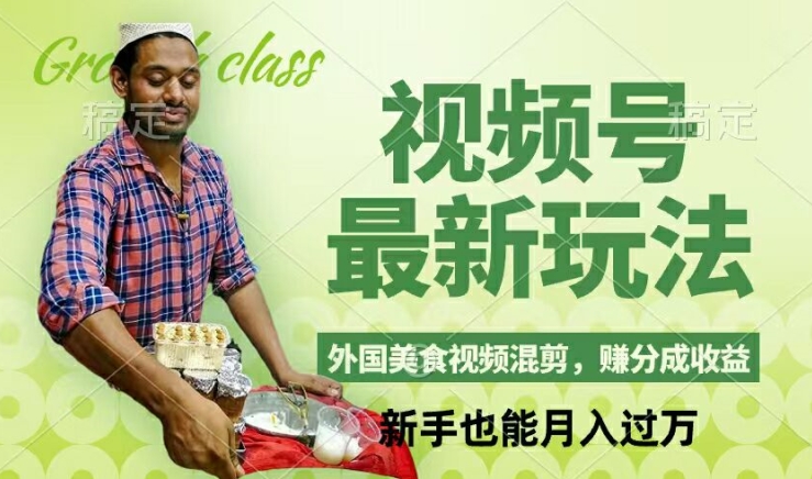 视频号新玩法，外国美食视频混剪，撸分成计划收益，视频制作简单，轻松月入过万【揭秘】-简创项目网