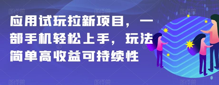 应用试玩拉新项目，一部手机轻松上手，玩法简单高收益可持续性【揭秘】-简创项目网