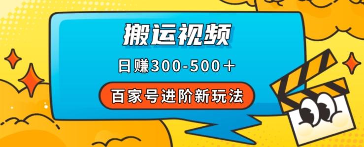 百家号进阶新玩法，靠搬运视频，轻松日赚500＋，附详细操作流程-简创项目网