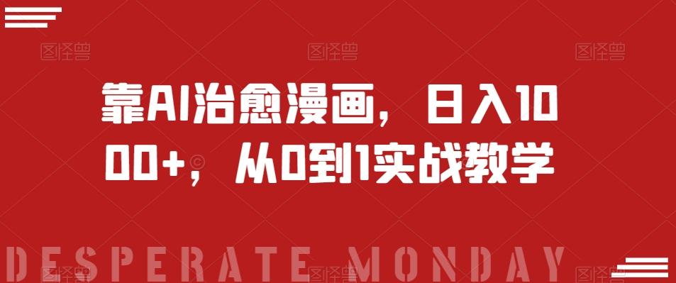 靠AI治愈漫画，日入1000+，从0到1实战教学【揭秘】-简创项目网