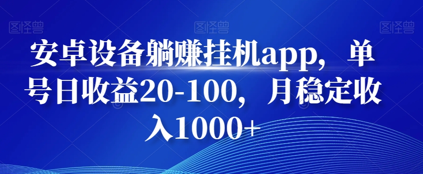 安卓设备躺赚挂机app，单号日收益20-100，月稳定收入1000+-简创项目网