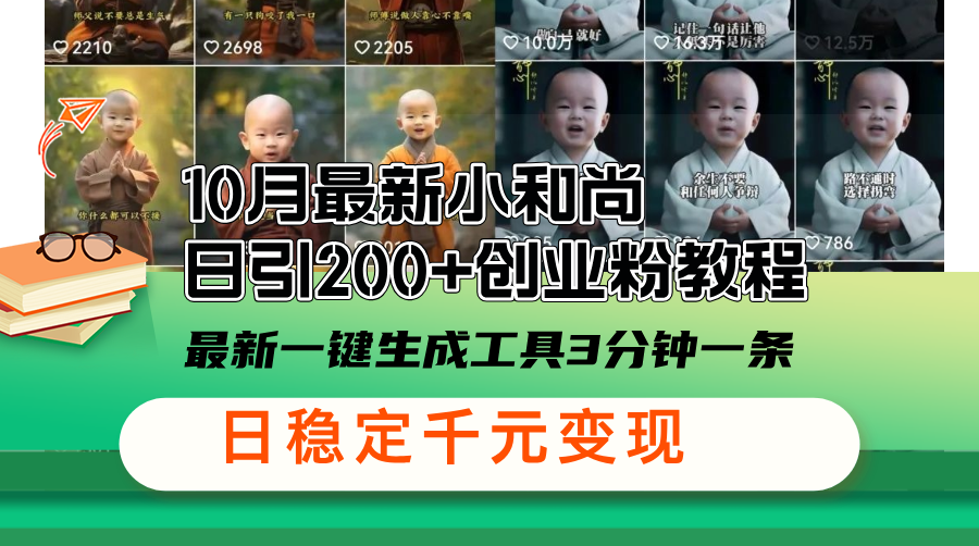 10月最新小和尚日引200+创业粉教程，最新一键生成工具3分钟一条，日稳…-简创项目网