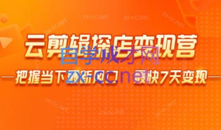 雨初老师·短视频云剪辑探店变现营-简创项目网