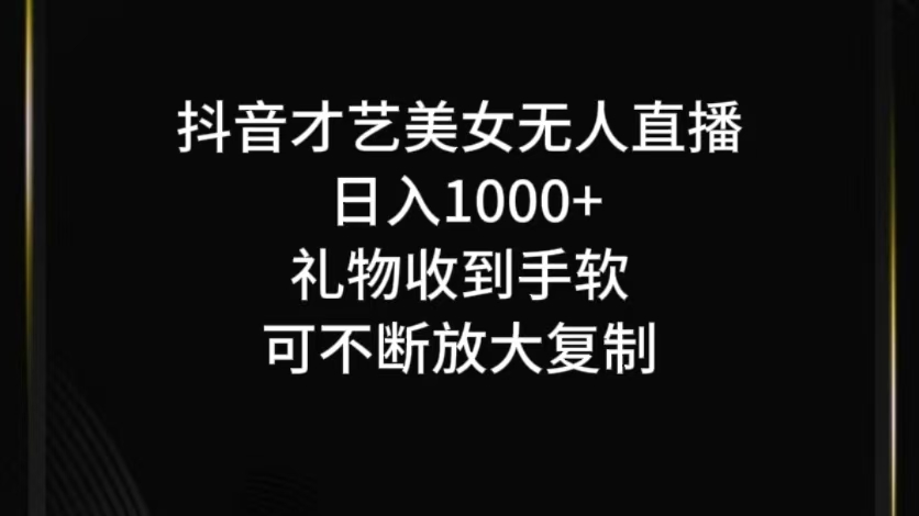 抖音才艺无人直播日入1000+可复制，可放大-简创项目网