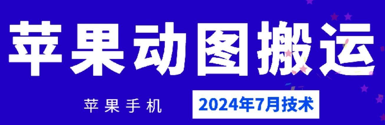 2024年7月苹果手机动图搬运技术-简创项目网