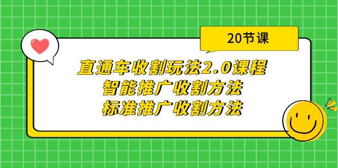 (9692期)直通车收割玩法2.0课程：智能推广收割方法+标准推广收割方法(20节课)-简创项目网