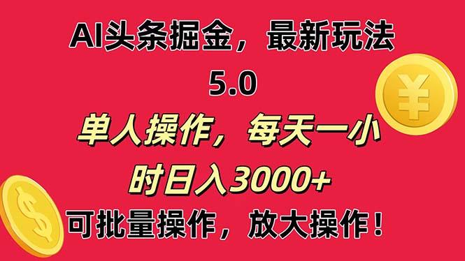 AI撸头条，当天起号第二天就能看见收益，小白也能直接操作，日入3000+-简创项目网