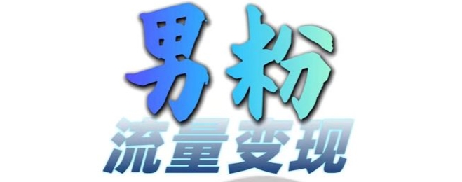 男粉流量+网盘拉新变现，轻松一天3-5张，0基础可学，白嫖来-简创项目网