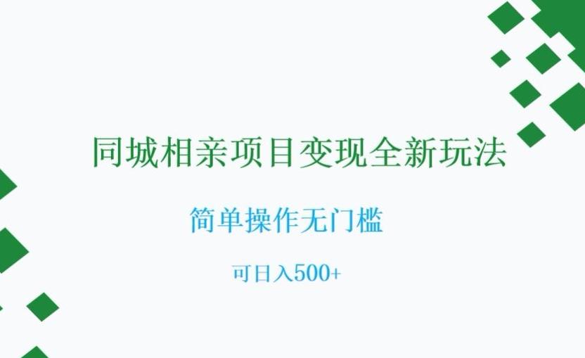 同城相亲项目变现全新玩法，简单操作无门槛，可日入500+【揭秘】-简创项目网