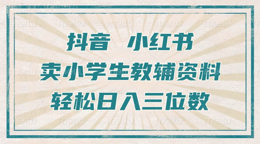抖音小红书卖小学生教辅资料，操作简单，小白也能轻松上手，一个月利润1W+-简创项目网