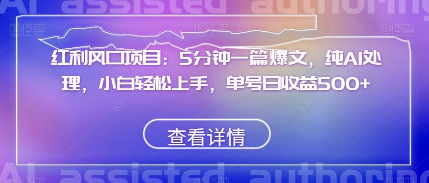 红利风口项目：5分钟一篇爆文，纯AI处理，小白轻松上手，单号日收益500+【揭秘】-简创项目网