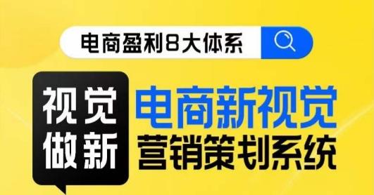 8大体系视觉篇·视觉做新，​电商新视觉营销策划系统课-简创项目网