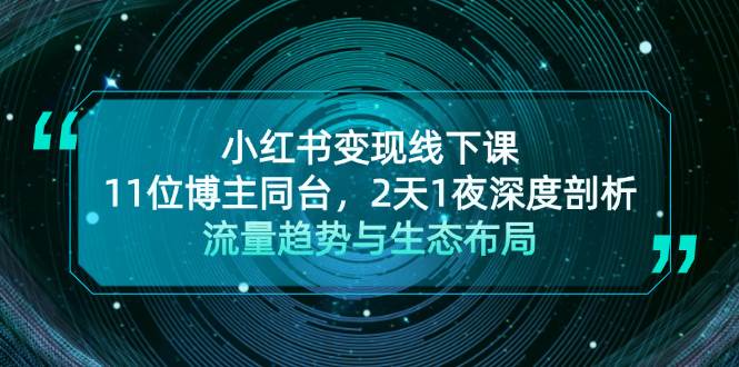 小红书变现线下课！11位博主同台，2天1夜深度剖析流量趋势与生态布局-简创项目网