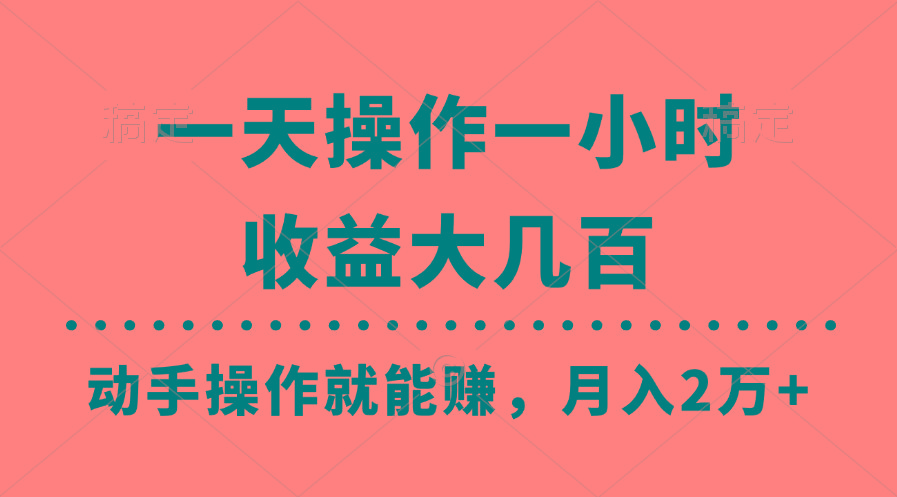 一天操作一小时，收益大几百，动手操作就能赚，月入2万+教学-简创项目网