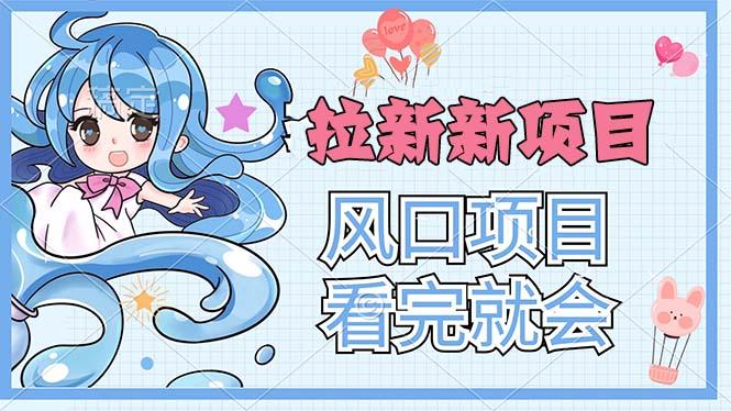 拉新界的新玩法，风口项目，看完就会，动手就有-简创项目网
