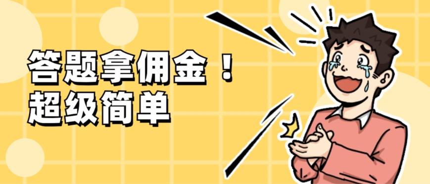 调查问卷项目，提现秒到账，有手机就能做，适合新手小白-简创项目网