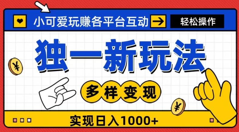 独一玩法，小可爱玩赚各平台互动，变现多样化，实现日入1000+-简创项目网