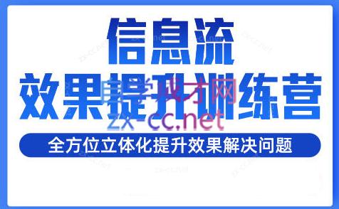 柯南·信息流效果提升训练营(更新24年2月)-简创项目网