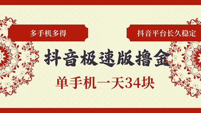 抖音极速版撸金 单手机一天34块 多手机多得 抖音平台长期稳定-简创项目网