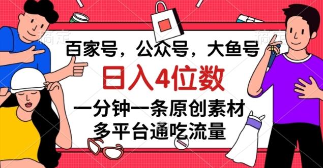 百家号，公众号，大鱼号一分钟一条原创素材，多平台通吃流量，日入4位数【揭秘】-简创项目网