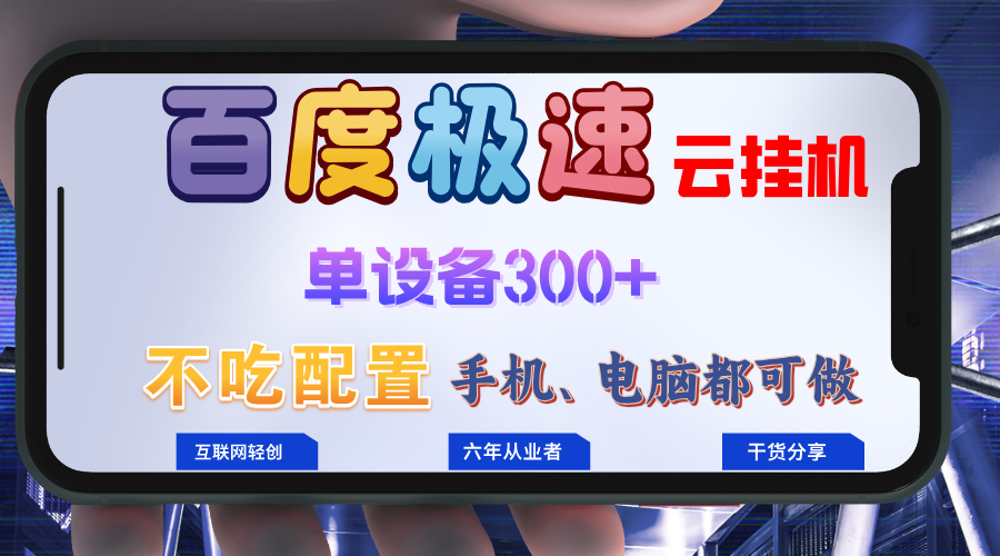 百度极速云挂机，无脑操作挂机日入300+，小白轻松上手！！！-简创项目网