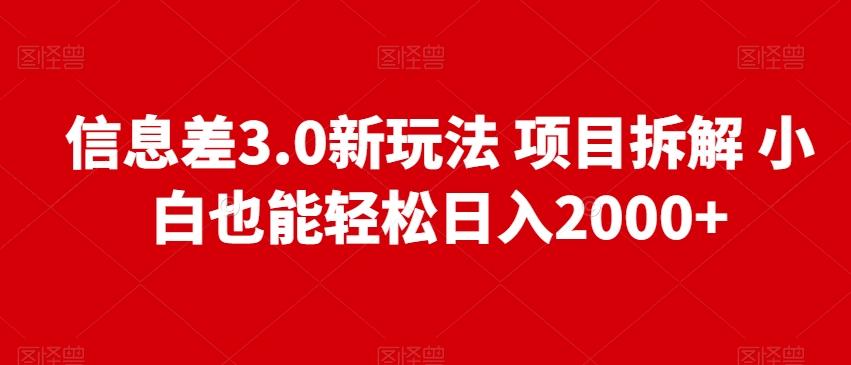 信息差3.0新玩法项目拆解小白也能轻松日入2000+-简创项目网