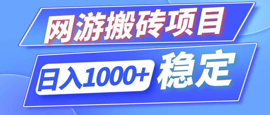 全自动网游搬砖项目，日入1000+ 可多号操作-简创项目网
