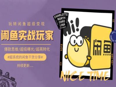 手把手教你0到1系统玩转闲鱼变现，爆款思维/超级曝光/超高转化-简创项目网
