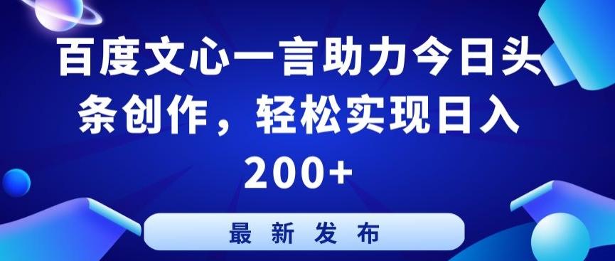 百度文心一言助力今日头条创作，轻松实现日入200+【揭秘】-简创项目网