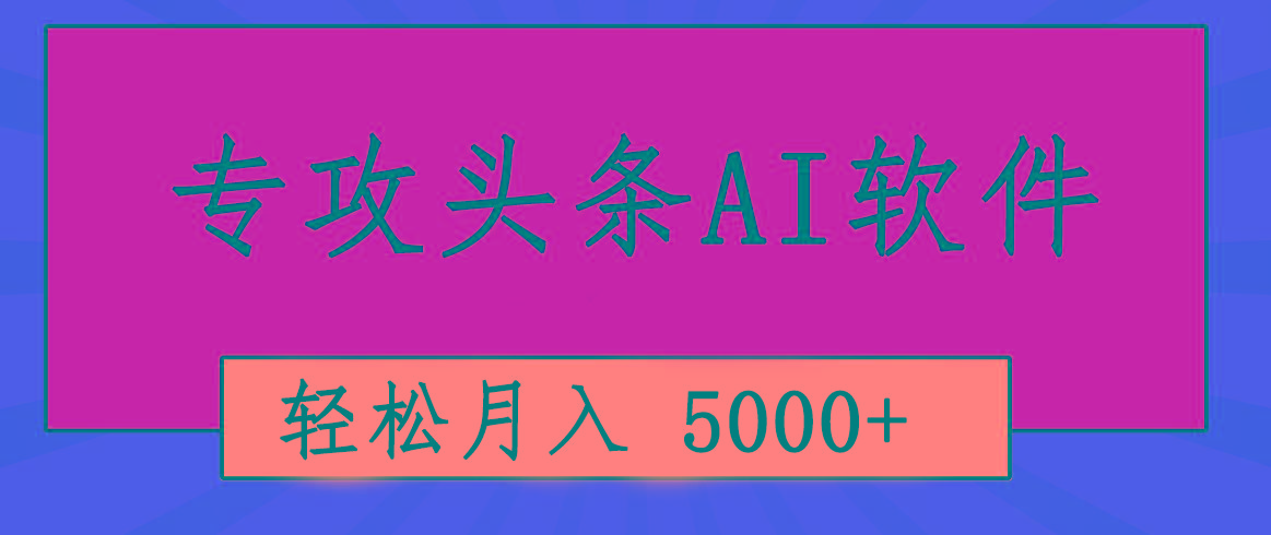 专业成文AI写作软件出现：2分钟搞定原创，轻松月入5000+，小白福利-简创项目网