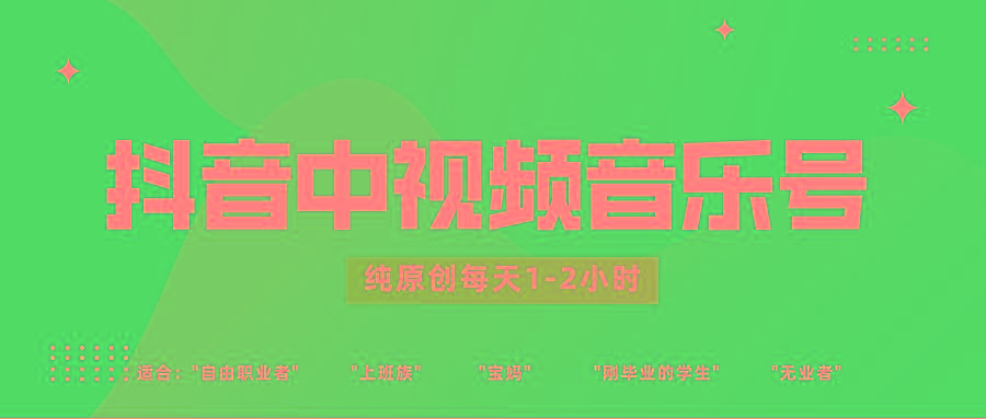 抖音中视频音乐号玩法升级，轻松过原创，每天1-2小时适合普通小白操作-简创项目网