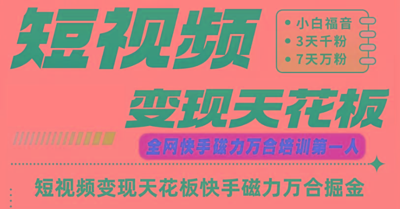 快手磁力万合短视频变现天花板+7天W粉号操作SOP-简创项目网