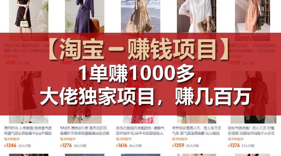 【淘宝赚钱项目】1单可赚1000多，大佬独家项目，年赚几百万-简创项目网