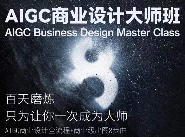 AIGC商业设计大师班，商业设计全流程-简创项目网