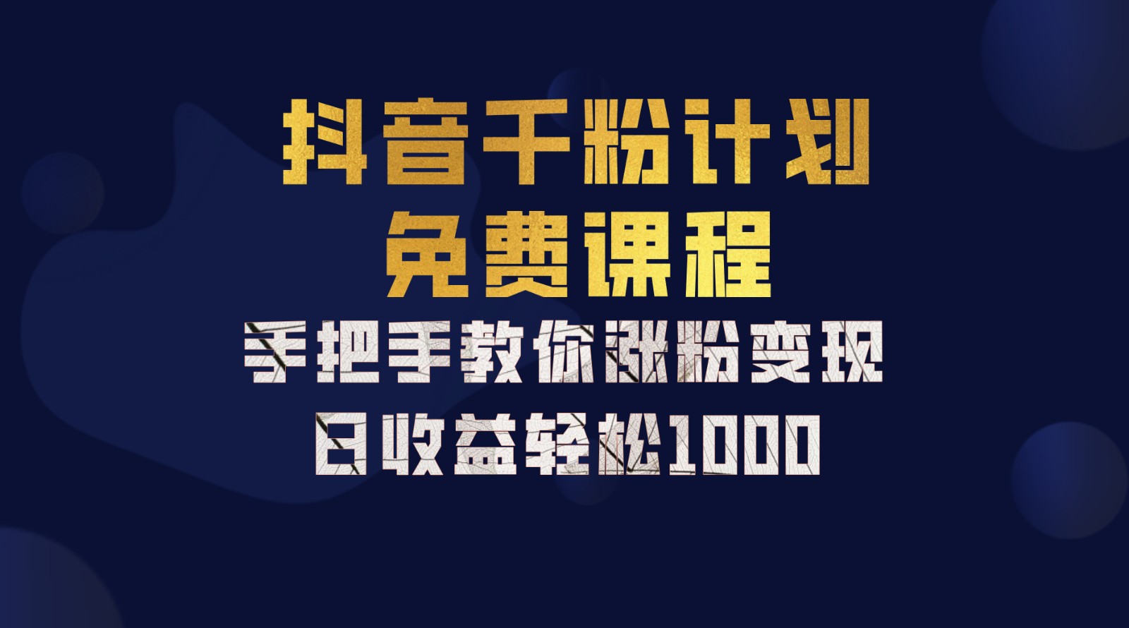 抖音千粉计划，手把手教你一部手机矩阵日入1000+，新手也能学会-简创项目网