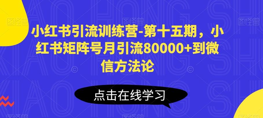 小红书引流训练营-第十五期，小红书矩阵号月引流80000+到微信方法论-简创项目网