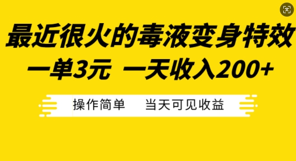 最近很火的毒液变身特效，一单3元，一天收入200+，操作简单当天可见收益-简创项目网